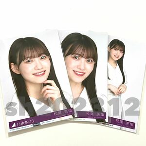 《乃木坂46》公式グッズ 生写真 松尾美佑　3枚コンプ　monopoly モノポリー CD封入特典　初回特典 限定品 (制服衣装