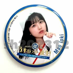 《乃木坂46》公式グッズ 五百城茉央　超・乃木坂スター誕生！LIVE開催記念 缶バッジ 缶バッチ 1点 限定品 (生写真× monopoly×