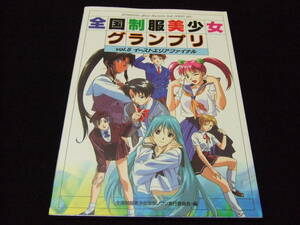 プリクラシール付き 全国制服美少女グランプリ Vol.5 イーストエリアファイナル イラスト集 画集 設定資料集