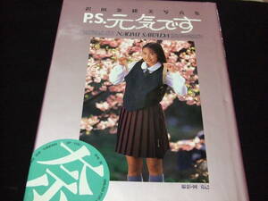 沢田奈緒美 写真集 P.S. 元気です 卒業記念アルバム 岡克己