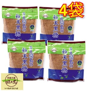 [ popular ] many good interval island powder brown sugar 200g×4 sack free shipping / brown sugar head office .. flower free shipping 