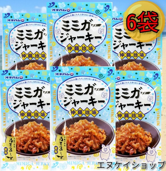 【旨い！】ミミガージャーキー ぬちまーす 23ｇ×6袋 オキハム おつまみ 珍味 沖縄お土産 送料無料