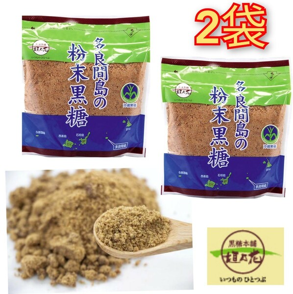 【人気】多良間島 粉末 黒糖 200ｇ×2袋 送料無料 / 黒糖本舗 垣乃花 送料無料　最新の賞味期限2024.10.01以降