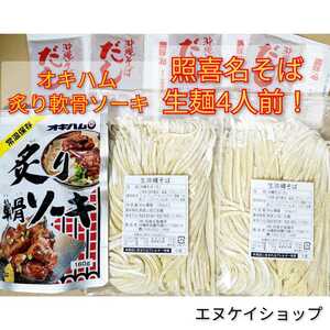 【炙りソーキ】生麺 4人前！！照喜名そば 送料無料 オキハム /沖縄そば 沖縄そば ソーキそば