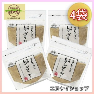 【国産】 黒糖 生姜パウダー ×4/ 黒糖本舗垣乃花 送料無料 / 黒糖しょうがぱうだー しょうがパウダー ショウガ 