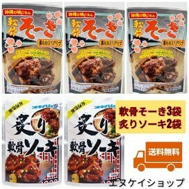 【激安】軟骨そーき3袋 炙り軟骨ソーキ2袋 オキハム 沖縄そば トッピング おつまみ 送料無料