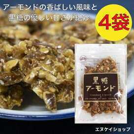 【人気】黒糖アーモンド90g×4袋 / 黒糖本舗 垣乃花 送料無料 沖縄お菓子　最新の賞味期限は2024.08.01以降