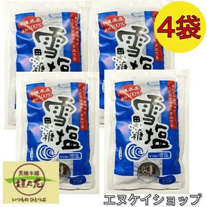 【激安】雪塩黒糖 120g × 4袋 黒糖本舗 垣乃花 × 雪塩 コラボ商品 送料無料 沖縄お菓子 お土産