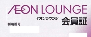 イオンラウンジ会員証　有効期限：２０２４年５月　株主優待