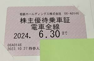 【最新】相模鉄道　株主優待乗車証　定期　電車全線　有効期限: 2024年6月30日まで　男性名義