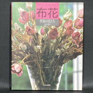 布花　季節の花たち　山上るい