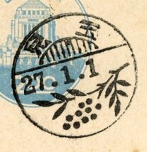 k34a　議事堂はがき　絵入り年賀印　児玉/27.1.1_画像2