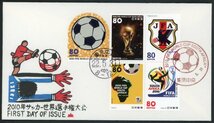 0656　【FDC】2010 FIFA WORLD CUP SOUTH AFURIKA（FIFAワールドカップ南アフリカ記念）［東京中央/22.5.31/渡辺版］（解説書なし）_画像1