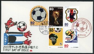 0656　【FDC】2010 FIFA WORLD CUP SOUTH AFURIKA（FIFAワールドカップ南アフリカ記念）［東京中央/22.5.31/渡辺版］（解説書なし）