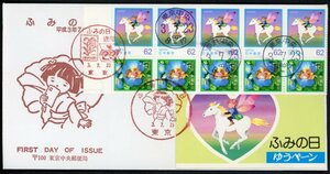 z74　【FDC】1990ふみの日　切手帳ペーン［東京中央/3.7.23/東京中央郵便局］（解説書なし）