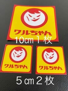 わるちゃんまるちゃんパロディワルステッカー三枚セット旧車デコトラ族車街道風防ワルドリフトVIP煽り運転