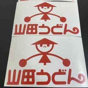 限定値下げ山田うどんステッカー埼玉のソウルフード旧車族車デコトラヤングオート街道レーサークレタクうまいパロディ二枚セット