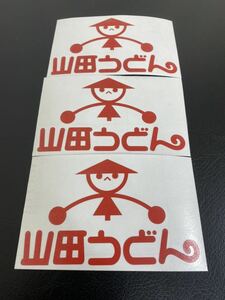 今回限定金額山田うどんステッカー埼玉のソウルフード旧車族車デコトラヤングオートハコスカ街道レーサークレタク三枚セットうまいパロディ