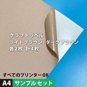 クラフトラベル シール A4サイズ：サンプル各2枚計4枚 メール便出荷 クラフト紙 ラベルシール おしゃれ シール紙 印刷