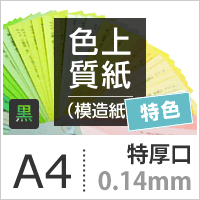 色上質紙 特色 黒 特厚口 0.14mm A4サイズ：2000枚 色紙 色画用紙 単色 画材 カラーペーパー 工作 印刷紙 印刷用紙_画像3