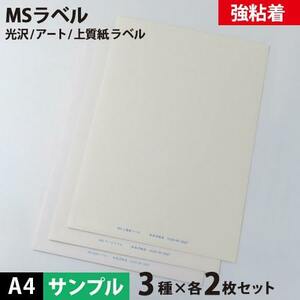 MS上質・アート・光沢ラベル「強粘着」 A4サイズ：サンプルセット メール便出荷 印刷紙 印刷用紙 松本洋紙店