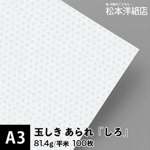 玉しき あられ 「しろ」 81.4g/平米 0.12mm A3サイズ：100枚 印刷紙 印刷用紙 松本洋紙店