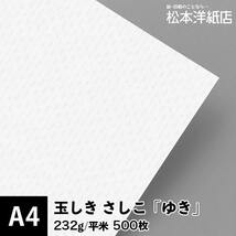 玉しき さしこ 「ゆき」 232g/平米 0.34mm A4サイズ：500枚 印刷紙 印刷用紙 松本洋紙店_画像1