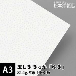 玉しき きっか 「ゆき」 81.4g/平米 0.12mm A3サイズ：1500枚 印刷紙 印刷用紙 松本洋紙店