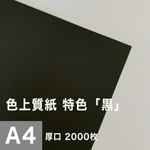 色上質紙 特色 黒 厚口 0.11mm A4サイズ：2000枚 色紙 色画用紙 単色 画材 カラーペーパー 工作 印刷紙 印刷用紙_画像1