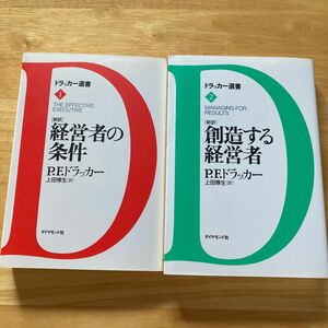 絶版・希少　経営者の条件　創造する経営者　新訳　2冊セット　P.F.ドラッカー