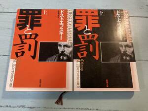 罪と罰　上下巻セット新潮文庫（改版） ドストエフスキー　ゆうメール　送料180円　即決