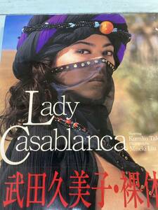 武田久美子写真集 Lady Casablanca レディ・カサブランカ（ヌード写真集) 撮影/リウ・ミセキ 平成6年 カバー帯付 即決