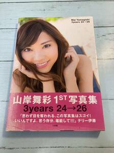 3years 24→26 山岸舞彩1st写真集　初版　帯付き 