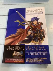 ファイアーエムブレム 蒼炎の軌跡 設定資料集 テリウス・リコレクション　上