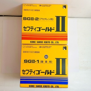 ♭♭ 小池酸素株式会社 セフティゴールドII　酵素用/アセチレン用 SGII-1/SGII-2 未使用に近い