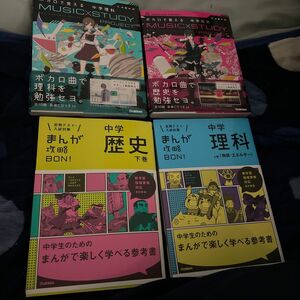 中学生向けの勉強のできる絵本です。上二つはボカロのCD付きで、それを聞いて覚えることができます。 