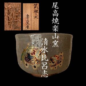 尾高焼 楽山窯 清水比呂志 笊被り犬 抹茶碗 検索/茶道具 /茶碗/古美術品 /駕洛窯/韓国/人間国宝/犬/茶器/共箱/共布/高麗/茶道/古道具