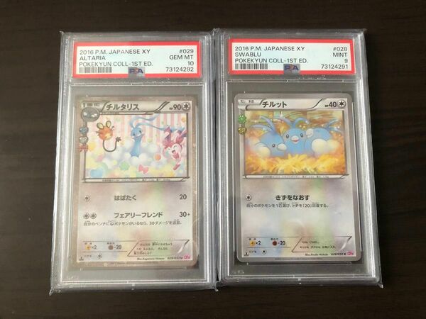 【PSA9,10】チルット チルタリス 連番 ポケキュン 進化ライン