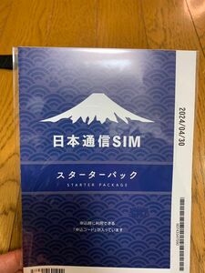 日本通信スターターパック【2024年4月末期限】