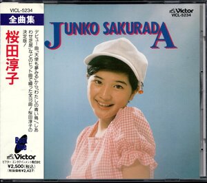 【中古CD】桜田淳子/全曲集/ベストアルバム