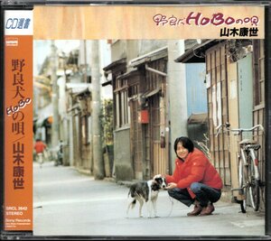 【中古CD】山木康世/野良犬HOBOの唄/CD選書