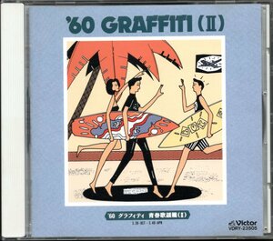 【中古CD】'60 グラフィティ 青春歌謡篇(Ⅱ)/三田明 橋幸夫 久保浩 田辺靖雄 川路英夫 吉永小百合