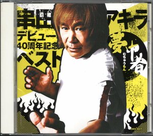 【中古CD】串田アキラ/デビュー40周年記念ベスト 夢中者（むちゅうもん）/ベストアルバム