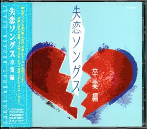 【中古CD】失恋ソングス 卒業編/斉藤由貴 ハイ・ファイ・セット 菊池桃子 森田童子 大塚利恵 薬師丸ひろ子 イルカ 渡辺美里 山本潤子他