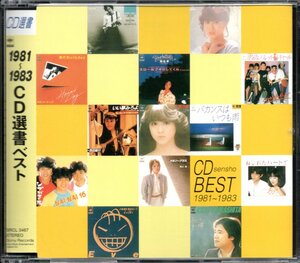 【中古CD】1981-1983 CD選書ベスト/一風堂 堀江淳 杉真理 THE MODS ハウンドドッグ 松田聖子 上田正樹 シャネルズ 桃井かおり 村下孝蔵他