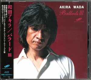 【中古CD】和田アキラ/バラード Ⅲ