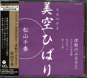 【中古CD】松山千春/リスペクト 美空ひばり 津軽のふるさと/カバーアルバム