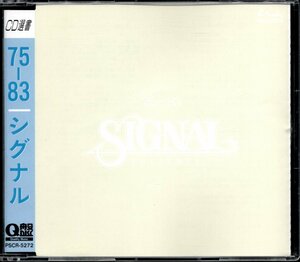 【中古CD】シグナル/75-83/CD選書/ベストアルバム