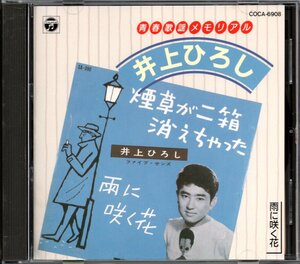 【中古CD】井上ひろし/青春歌謡メモリアル 雨に咲く花/ベストアルバム