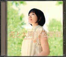 【中古CD】平松愛理/花と太陽_画像1